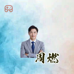 周燃