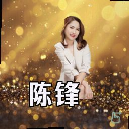 陈锋